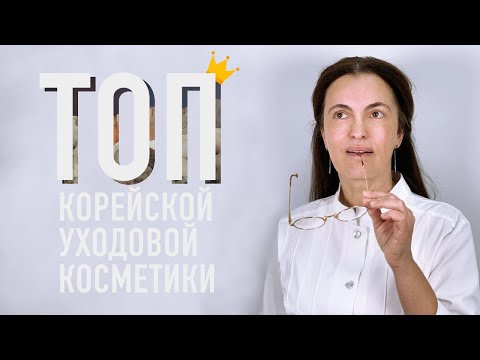 МОЙ ТОП КОРЕЙСКОЙ УХОДОВОЙ КОСМЕТИКИ