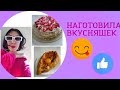 НАГОТОВИЛА ВКУСНЯШЕК|  ЖДУ ГОСТЕЙ