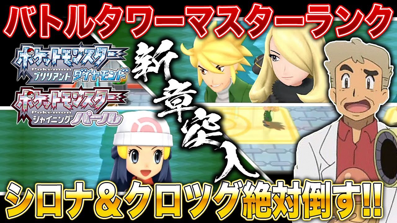 ポケモンBDSP】新章突入｢バトルタワーマスターランク｣でクロツグ