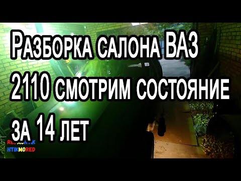 Разборка салона ВАЗ 2110 смотрим состояние за 14 лет Александр Токарев