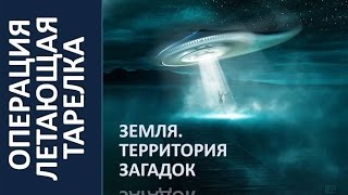 Операция Летающая Тарелка | Земля. Территория Загадок 2015