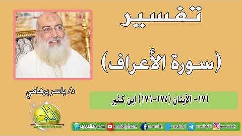 171- الآيتان (175-176) (سورة الأعراف- ابن كثير). د/ ياسر برهامي