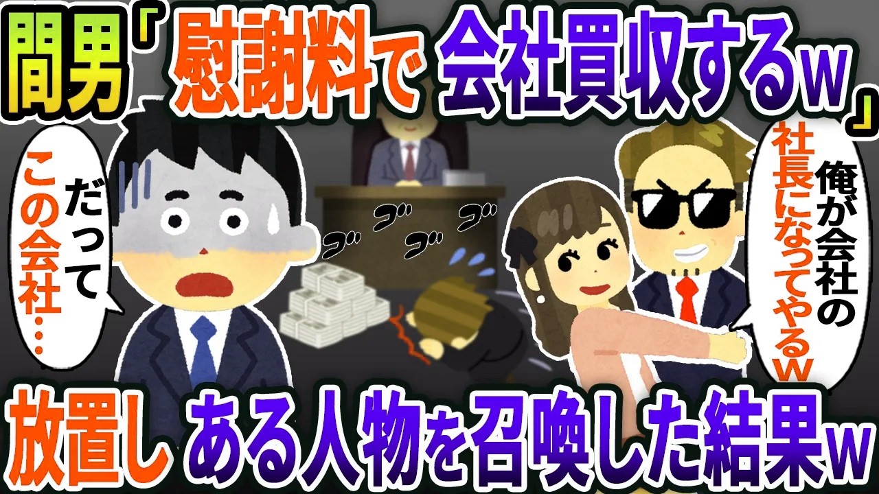 【新作】「社長の息子だと知らずボコって1億円を請求する間男「慰謝料で会社を買収する！」→俺「でもこの会社…」放置しある人物を召喚した結果ｗ【総集編】【2ｃｈ修羅場スレ・ゆっくり解説】