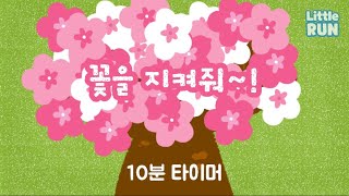 [10분 타이머] 🌸꽃을 지켜줘🌸 꽃이 다 떨어지기 전에 정리하자! | 정리 타이머 | 유치원, 어린이집 타이머