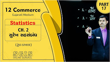 SGIS | STD 12 Com. Stat.| Ch.2 સુરેખ સહસંબંધ (ટુંકા દાખલા) Part : 17 | GSEB | Joshi Sir | G773