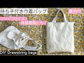 巾着トートバッグ裏地付/コンビニサイズ/体操服入れ/DIY Drawstring tote bag/Lined/Convenience size［shimachan17］