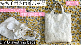 巾着トートバッグ裏地付/コンビニサイズ/体操服入れ/DIY Drawstring tote bag/Lined/Convenience size［shimachan17］