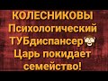 Семья Колесниковых/Новости из Дворца.