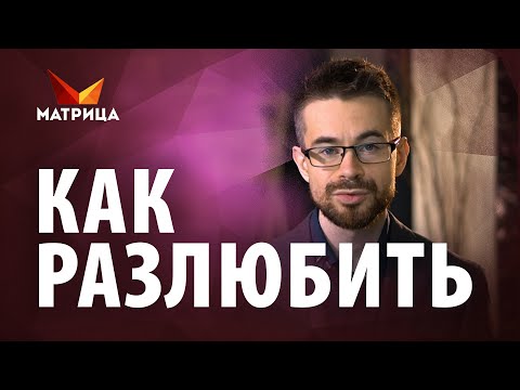 Как пережить расставание? Как разлюбить и жить дальше