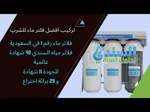 تركيب افضل فلتر ماء للشرب فلاتر ماء رقم 1 في السعودية فلاتر مياه السندي 40 شهادة عالمية