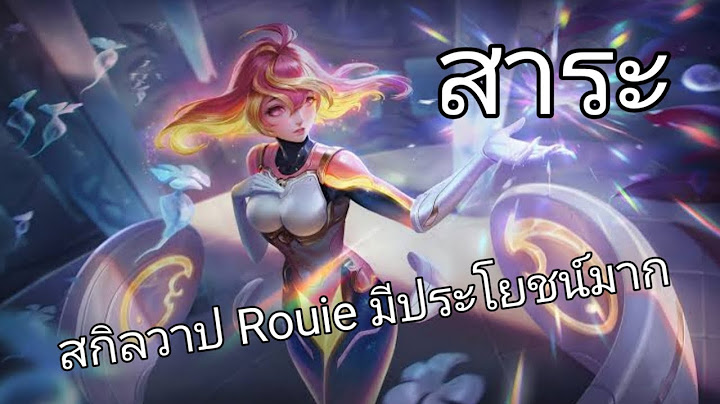 Rov Rouie คอมโบสกิลวาป บวกทีไรเลือดเต็มตลอด