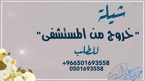شيلات شفاء وسلامه من المرض 2020 شيله بمناسبه الخروج من المستشفى