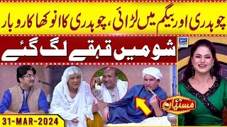 Chaudhry Or Begum Ke larai | Chaudhry Anokha Business | Mastiyan EP 59 | Suno News HD