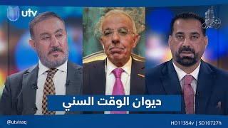 ديوان الوقت السني| مع ملا طلال
