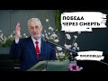 Победа через смерть | Уроки ЧистоПисания