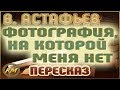 ФОТОГРАФИЯ, на которой меня НЕТ. Виктор Астафьев