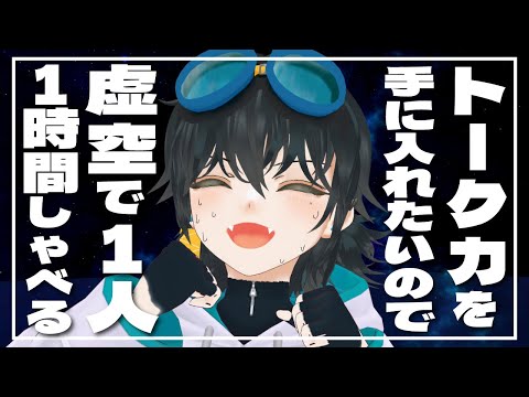 トーク力を手に入れるために虚空に向かって１時間喋ったら悟り開けました