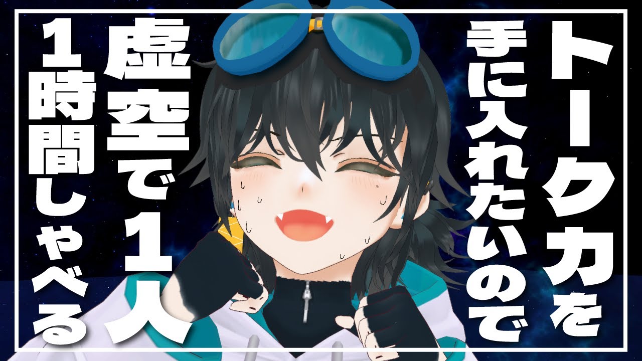 トーク力を手に入れるために虚空に向かって１時間喋ったら悟り開けました