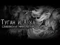 Знахарь Туган и Аука. Славянская мифология. Страшные истории на ночь.