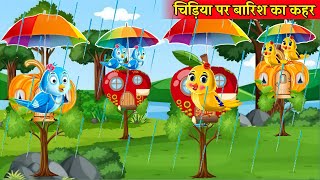 चिड़िया पर बारिश का कहर | Barish Mein Chidiya Ki Kahani | Tuni Chidiya Ki Kahani | Chidiya Ki Dukh