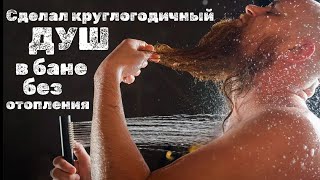 Круглогодичный душ в неотапливаемой бане, даже в -30°с