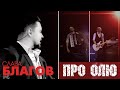 Слава Благов - ПЕСНЯ ПРО ОЛЮ (Живой звук) | Запись с концерта