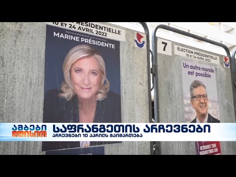 კვირას საფრანგეთის საპრეზიდენტო არჩევნები გაიმართება