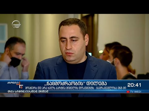 „ნაცმოძრაობის“ დილემა