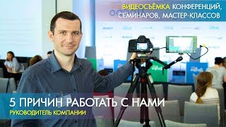 Видеосъёмка конференций, семинаров, мастер-классов. Как мы работаем.