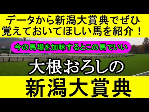 【競馬予想】新潟大賞典2023をデータから徹底予想【大根おろし】