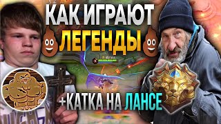 🤬МЕНЯ ДОВЕЛИ ЛЕГЕНДЫ / ИГРА НА ЛАНСЕЛОТЕ В НОВОМ СКИНЕ😯 - Mobile Legends