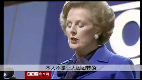 BBC中文网视频：撒切尔夫人85岁生日 - 天天要闻