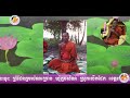 វិធីស្តាប់ព្រះធម៌ក្នុងថ្ងៃអដ្ឋមី ឆ្នាំ២០១០, by Toum Vachana, 68-Clip-106...