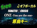 【フリー】ONE - You are the one - /FANATIC◇CRISIS オフボーカル 原曲キー フル歌詞付き カラオケ