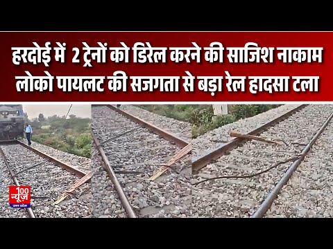 Hardoi में लोको पायलट की सजगता से बड़ा रेल हादसा टला, 2 ट्रेनों को डिरेल करने की साजिश हुई नाकाम
