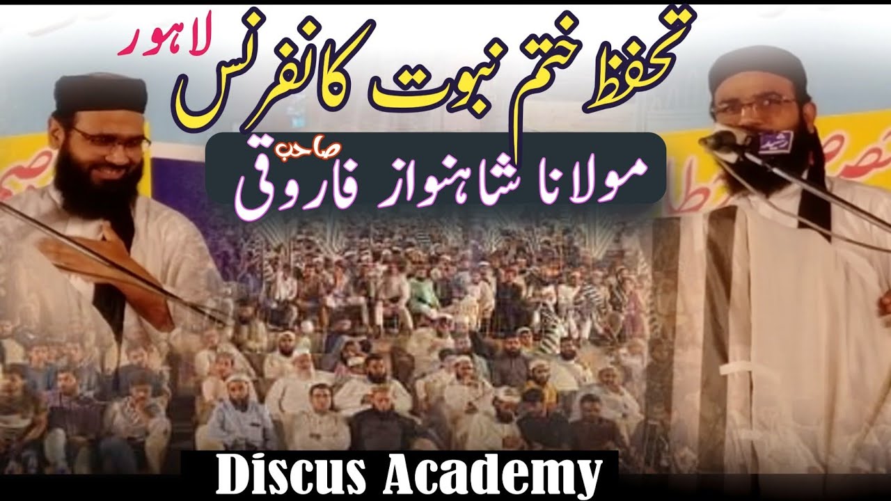Tahaffuz Khatm e Nabuwat Conference Lahore مولانا شاہ نواز فاروقی#discusacademy @DISCUSACADEMY