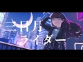 【Saki X Jun】藤田咲 新音楽プロジェクト第一弾「三日月ライダー」