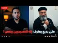 القس متى بديع يعترف إله المسيحيين بيعـ ـفن عشان هم وثنيين بالفيديو 