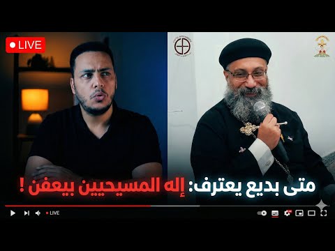 القس متى بديع يعترف إله المسيحيين بيعـ ـفن عشان هم وثنيين بالفيديو 
