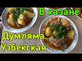 ДУМЛЯМА УЗБЕКСКАЯ ! В КАЗАНЕ НА КОСТРЕ !