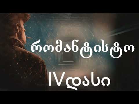 IV დასი რომანტისტო LYRICS