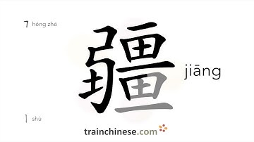 How to write 疆 (jiāng) – border – stroke order, radical, examples and spoken audio