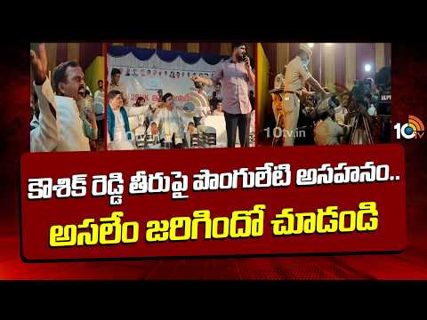 కౌశిక్ రెడ్డి తీరుపై పొంగులేటి అసహనం.. అసలేం జరిగిందో చూడండి | Padi Koushik Reddy vs Ponguleti - 10TVNEWSTELUGU