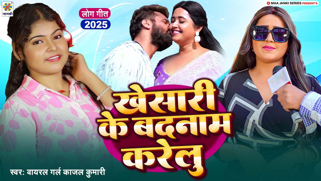 काजल कुमारी के ईस गाना पे बवाल हो गया || खेसारी के बदनाम करेलू || Khesari lal Yadav - Kajal Raghwani