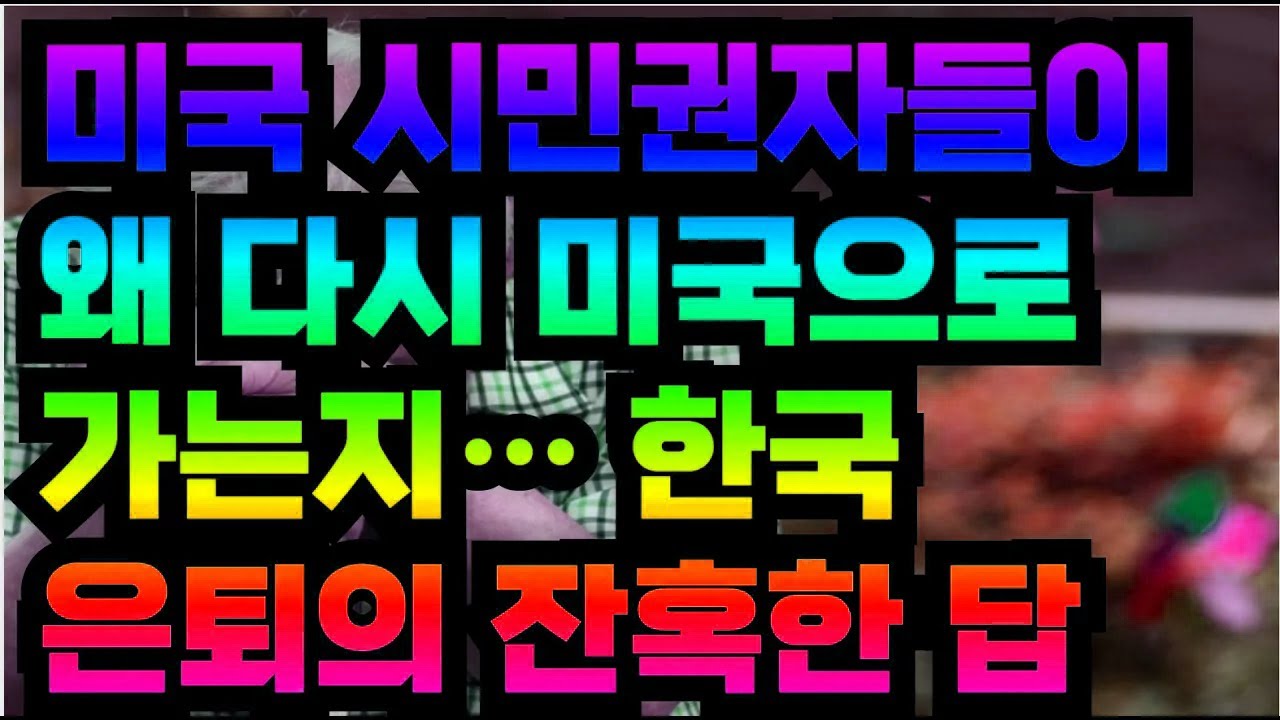 미국 시민권자들이 왜 다시 미국으로 가는지… 한국 은퇴의 잔혹한 답