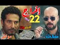 مسلسل إفراج الحلقة 22 عرض رشوة ٣ مليون دولار على عباس ملخص مسلسل إفراج الحلقة 22 عرض رشوة ٣ مليون دولار على عباس ملخص