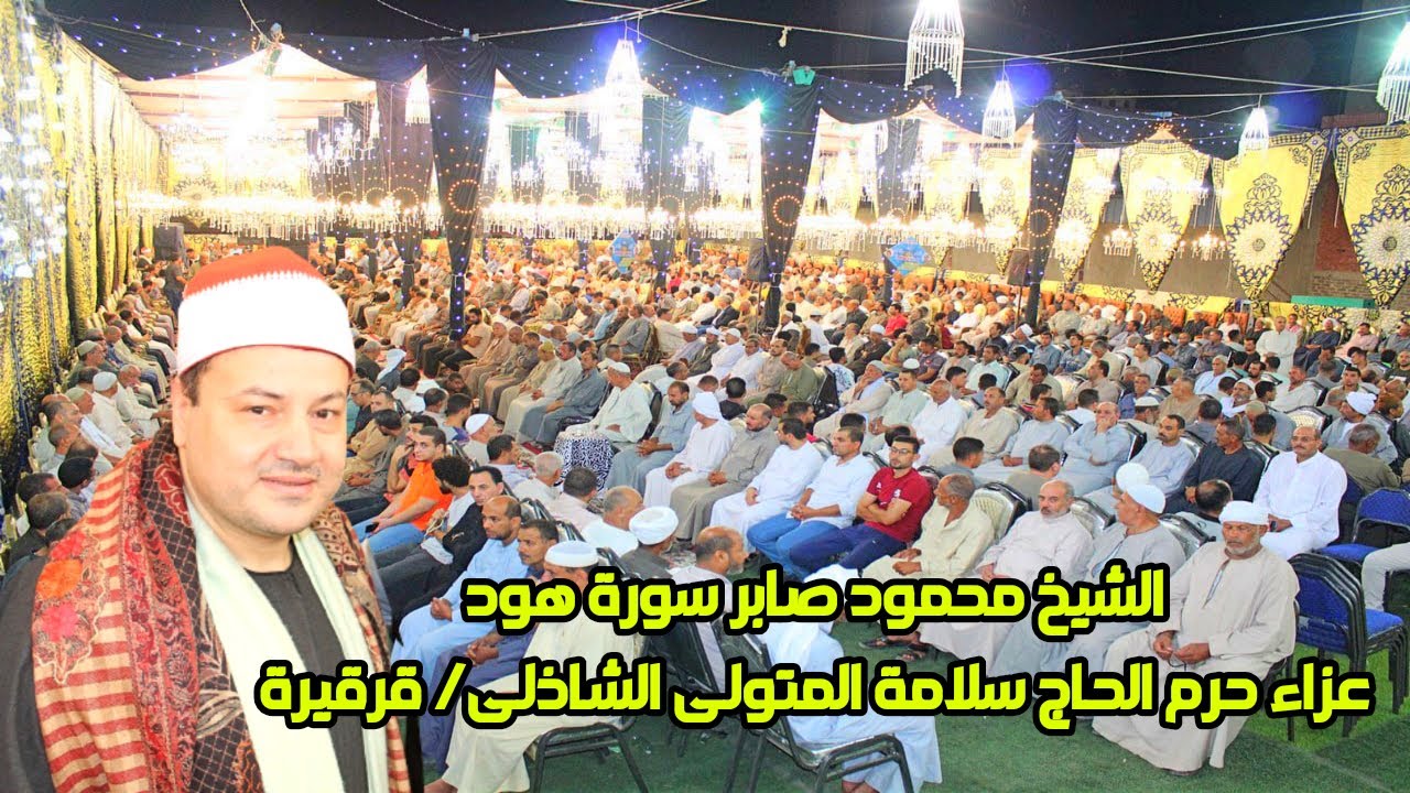 تلاوة رهيييييبة من سورة هــود للشيخ محمود صابر/عزاء حرم الحاج سلامة المتولى الشاذلى/ قرقيرة 2023