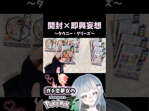 【ポケモンZA】ミアレ缶バッジ開封×即興妄想〜タウニー・グリーズ編〜【実写】#ポケモンレジェンズZA #PokemonLegendsZA #pokemon #VTuber #個人勢VTuber