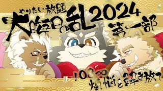 やりたい放題～ケモノジャック大晦日の乱 2024～【第一部】