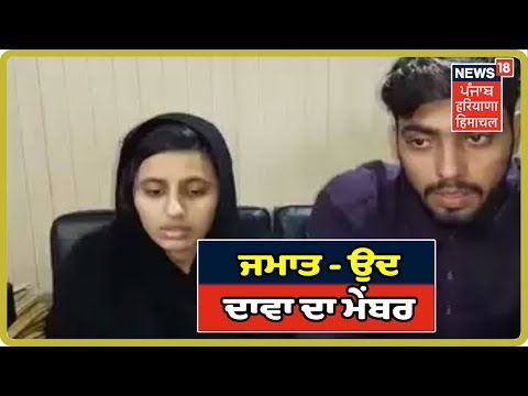 Big Breaking News : ਵਿਆਹ ਰਚਾਉਣ ਵਾਲਾ ਜਮਾਤ - ਉਦ - ਦਾਵਾ ਦਾ ਮੇਂਬਰ | News18 Punjab Haryana Himachal LIVE